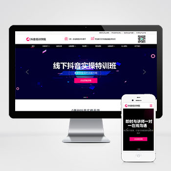 响应式抖音网红培训机构网站 自媒体短视频拍摄技巧