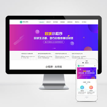 (PC+WAP)微信小程序开发代理展示销售网站 软件开发公司