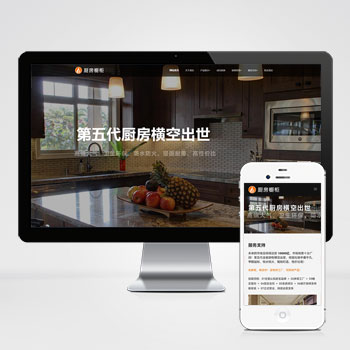 响应式智能家居橱柜设计类网站 HTML5厨房装修设计