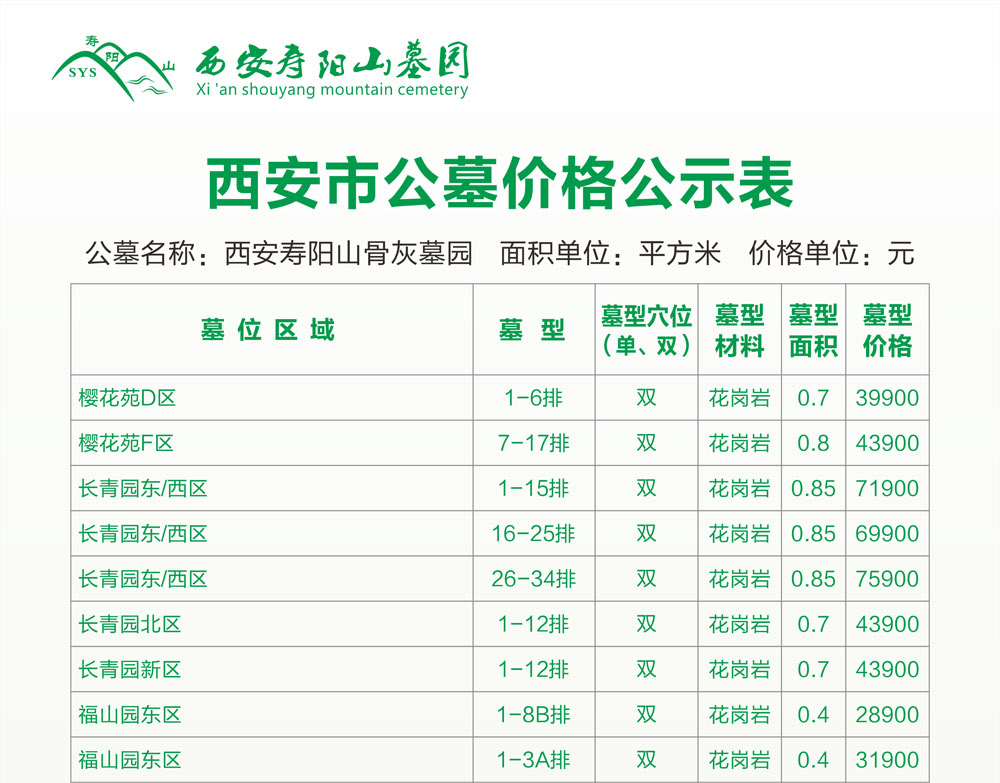 西安寿阳山墓园公墓价格一览表图片