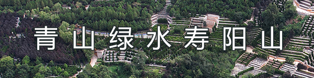 西安寿阳山墓园怎么样？电话、地址、价格