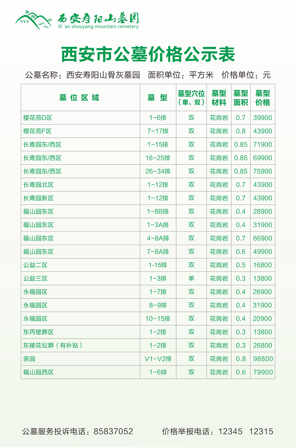 西安寿阳山墓园公墓价格公示表