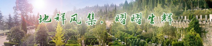 西安枣园山生态人文纪念园墓园介绍
