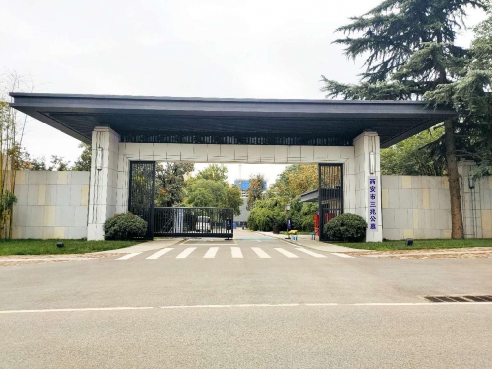 西安经营性公墓西安市三兆公墓