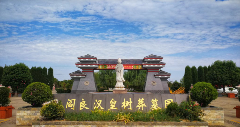 西安经营性公墓阎良汉皇树葬墓园