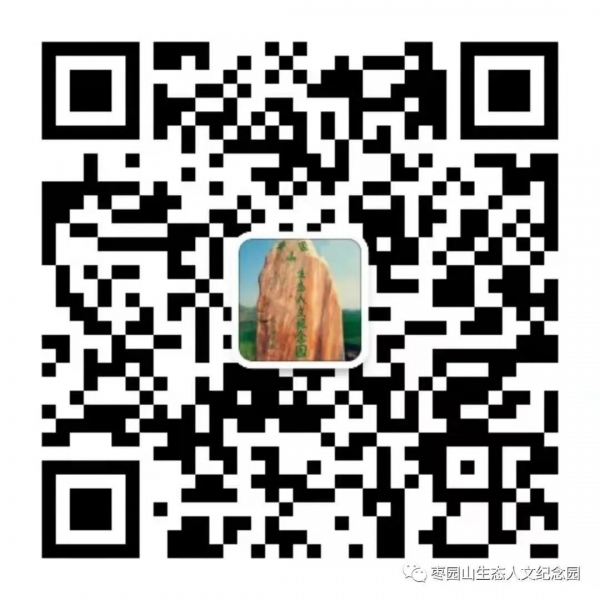 西安公墓哪里的好？长安区枣园山生态人文纪念园介绍