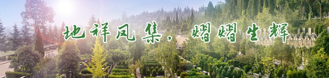 西安枣园山生态人文纪念园墓地