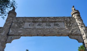 白鹿原公墓-经营性公墓，公