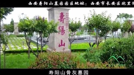 青山绿水，风水宝地，寿阳山墓园宣传片