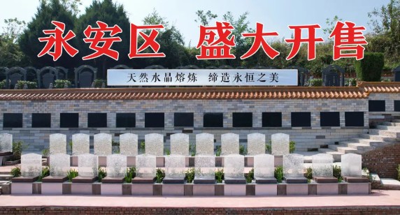 青山绿水寿阳山永安园水晶墓区已于2023年10月8日盛大开售！