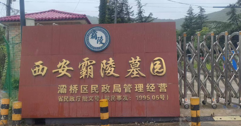 霸陵墓园（西安市灞桥区毛西村村西白鹿原崖坡瘠地）