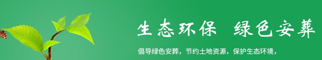 西安墓地可供选择，以时光为友