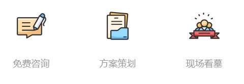 西安墓园管理收费，想了解墓地价格？
