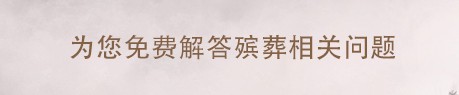 西安墓地乱象举报电话多少，优质公墓