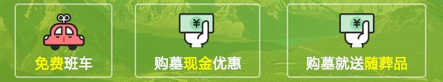 西安枣园山墓园班车（枣园墓地），性价比高