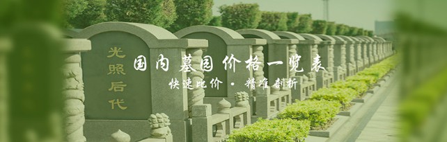 西安墓地价格-西安墓地价格：探讨陵园行业现状与趋势