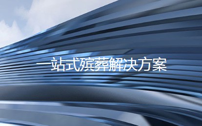 西安墓园好干吗，陵园问题