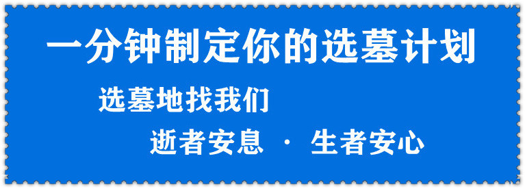 西安市墓地价格一览表