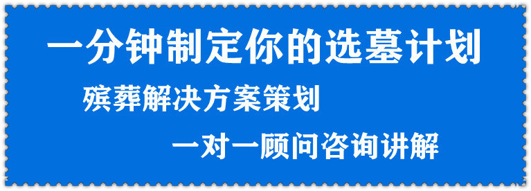 西安公墓哪里好价格是多少？面积和位置哪个更重要