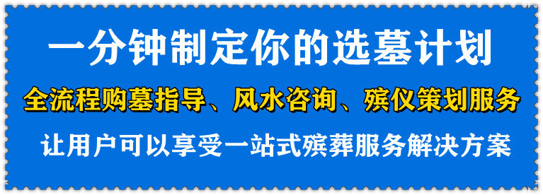 怎样选墓地哪个位置好