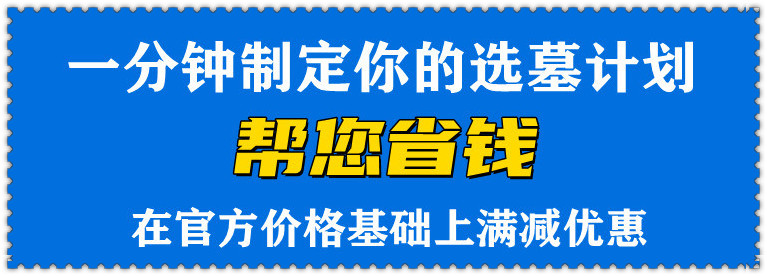如何选墓地西安