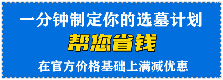 寿阳山墓园的水晶碑更是以精湛的工艺