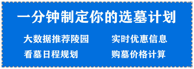 西安墓园周边公交车有哪些，公墓选购