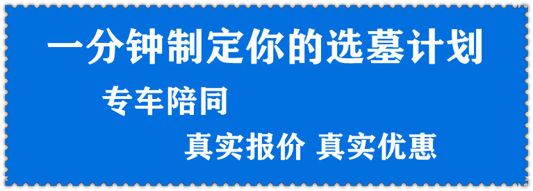 西安墓地价格，公墓价格