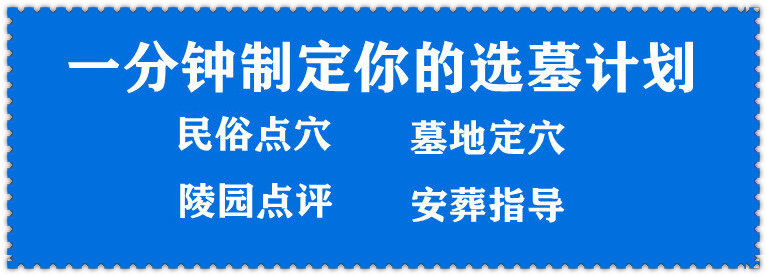 西安公墓合葬多少钱，心灵寄托