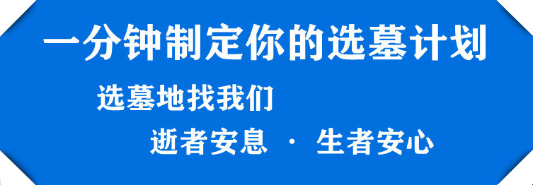 西安墓地有哪几个？西安正规墓穴让你精准购墓！