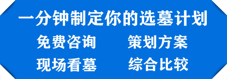 西安的墓地具有丰富的选择