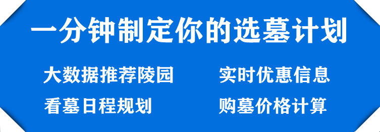 西安市霸陵墓园，购买注意事项