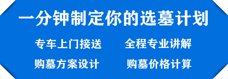 墓地选定后要做什么