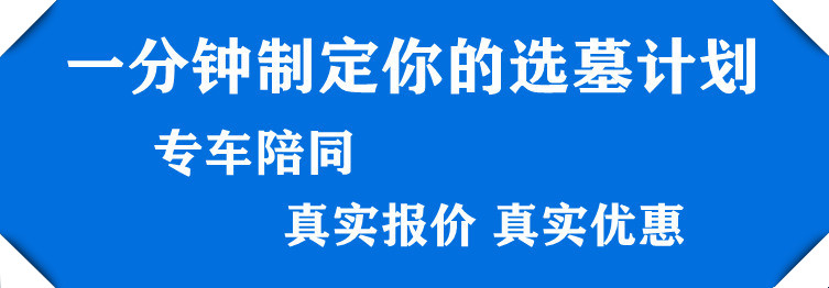 买公墓需要选日子吗