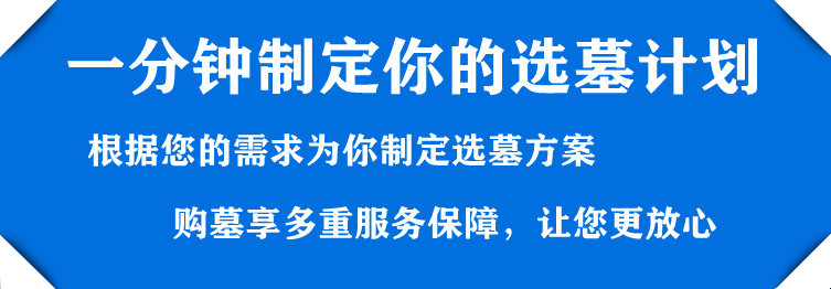买公墓多少钱合适