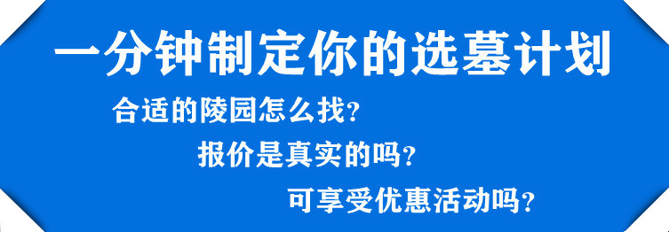 西安墓地大概多少钱，省钱又省心买墓地！